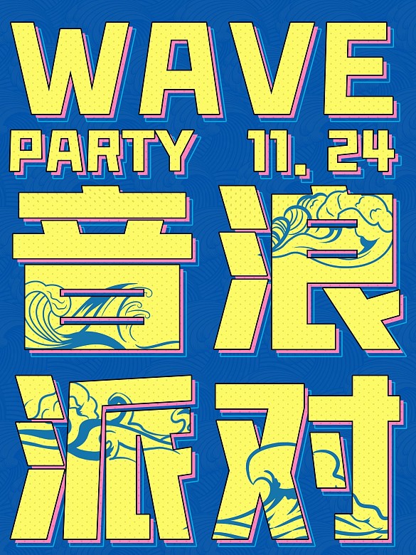 音浪派對(duì)大字報(bào)海報(bào)