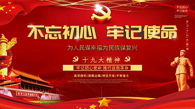 不忘初心牢记使命红色展板