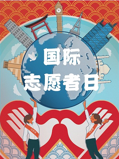 國際志愿者日公益宣傳海報2
