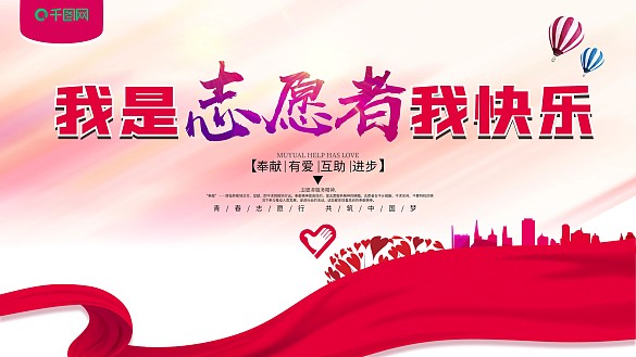 我是志愿者我快樂(lè)紅色展板