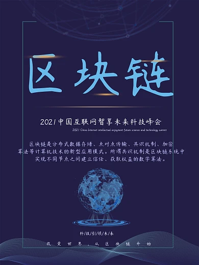 千图网区块链商业宣传海报