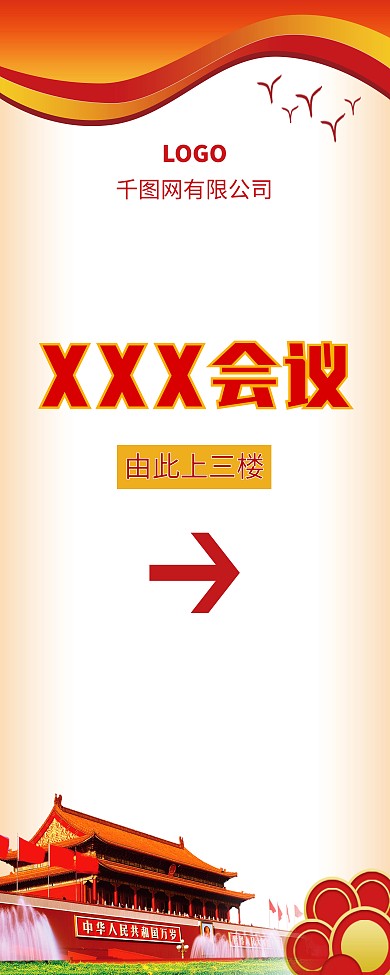 紅色黨建風格簡約大氣會議會場指引牌指示牌