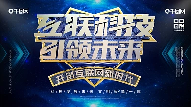 互联科技引领未来展板