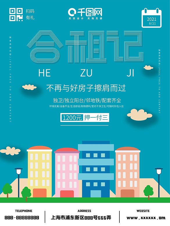 簡約藍色合租記海報