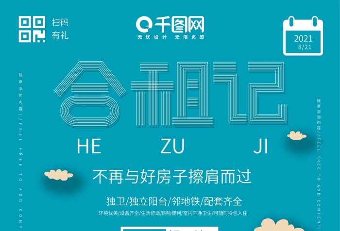 押一付三掃碼簡(jiǎn)約藍(lán)色合租記海報(bào)
