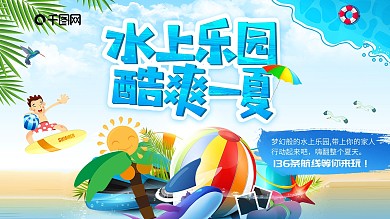 水上樂園旅游景點海報展板