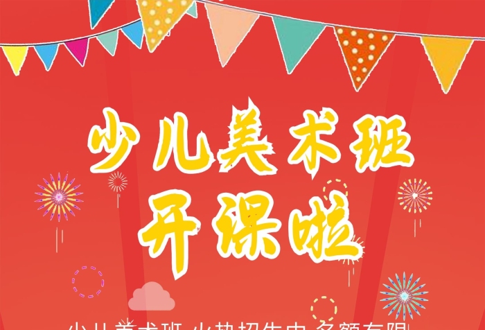 開課啦優(yōu)惠啦幼兒寒假班美術(shù)班招生海報(bào)
