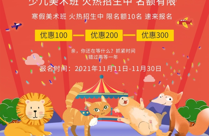 開課啦優(yōu)惠啦幼兒寒假班美術(shù)班招生海報(bào)
