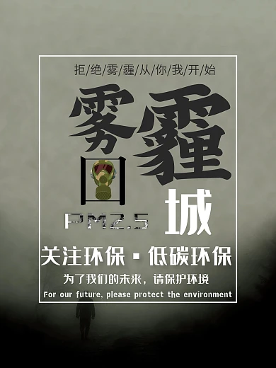 关注环保，低碳环保为了我们的未来请保护环境雾霾围城公益海报灰色