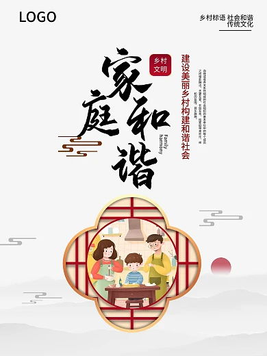 简约风乡村标语家庭和谐海报