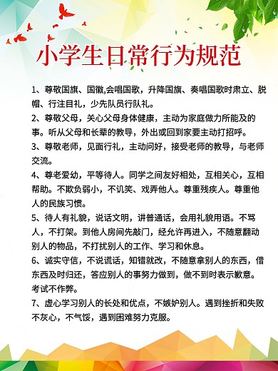 小學生日常行為規(guī)范
