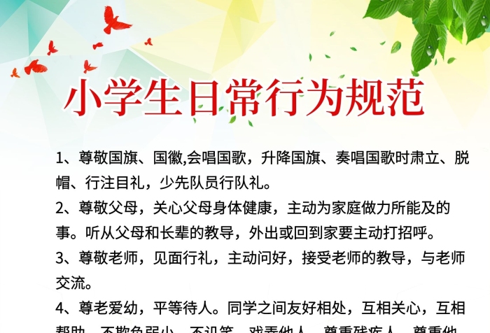 尊敬國(guó)旗升降國(guó)旗小學(xué)生日常行為規(guī)范
