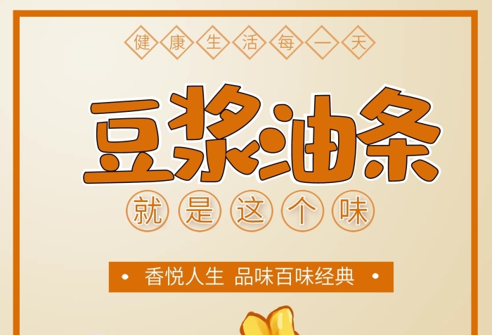 香悅?cè)松肺冬F(xiàn)磨五谷豆?jié){海報(bào)
