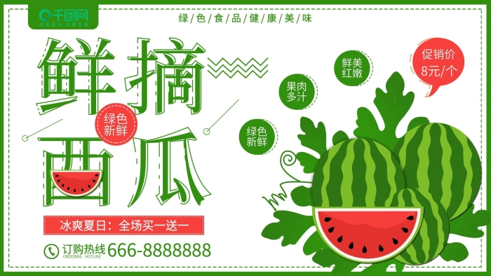 綠色新鮮鮮摘西瓜水果店促銷展板
