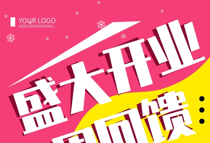 專業(yè)團隊開業(yè)感恩回饋促銷宣傳海報

