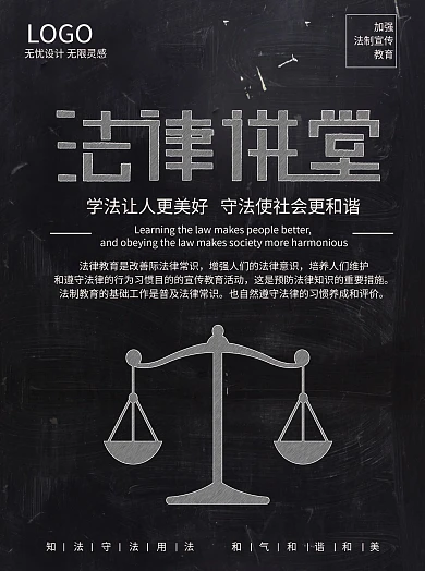 黑色法律知识公益海报