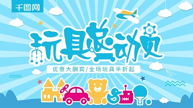 清新原创插画玩具总动员促销展板