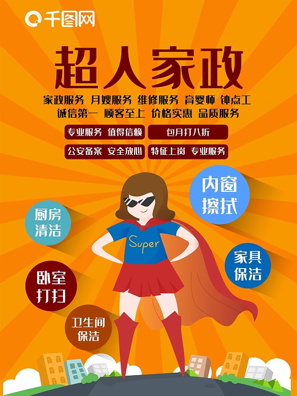 家政服務(wù)海報(bào)