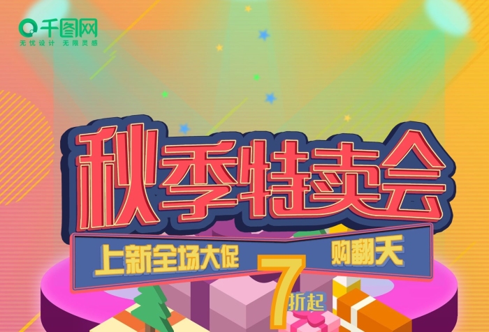 全場元起秋季上新特賣會促銷海報
