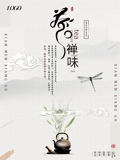 清新简洁中国风水墨禅茶茶叶茶壶海报设计