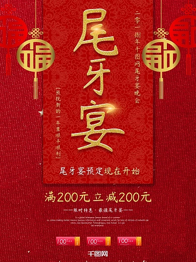 尾牙宴红色大气宣传海报