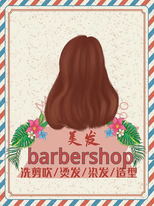 美發(fā)店宣傳海報(bào)