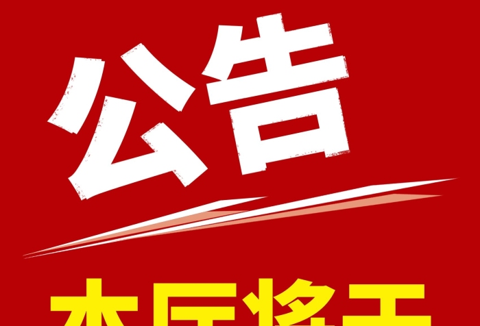搬遷至本廳將于轉(zhuǎn)移戶外貼圖紅底海報(bào)
