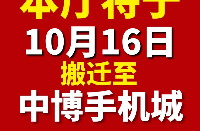 搬遷至本廳將于轉(zhuǎn)移戶外貼圖紅底海報(bào)
