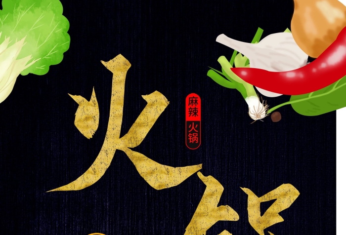 楹昏荆美味火锅夏季美食宣传展架