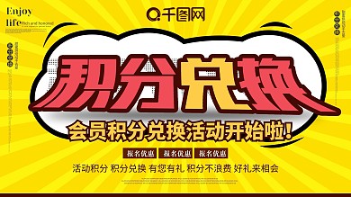 積分兌換展板