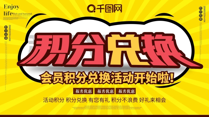 會員活動積分兌換展板
