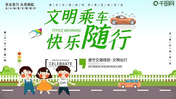 安全出行交通文明簡約展板設(shè)計PSD模板