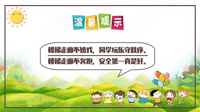 幼兒園樓梯標(biāo)語