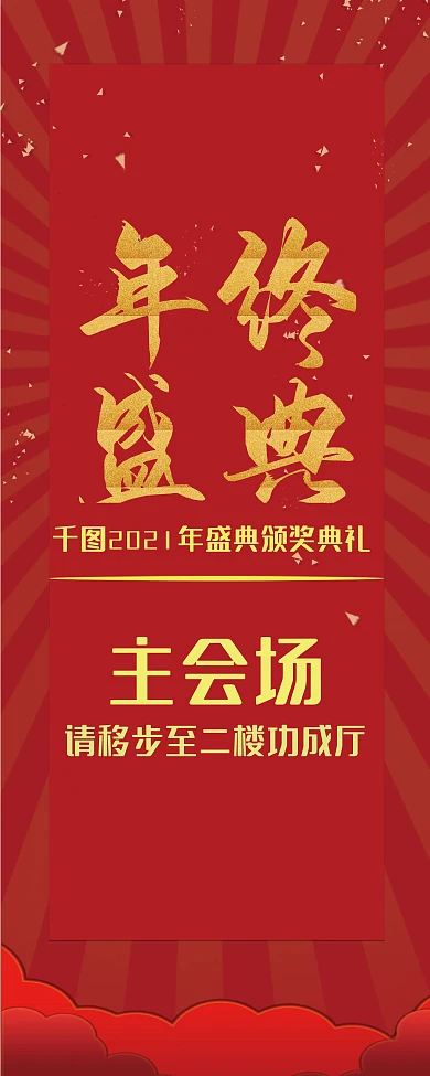 红金配色颁奖晚会指引指示牌