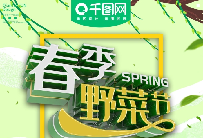 約會(huì)春天積分好禮春季野菜節(jié)海報(bào)
