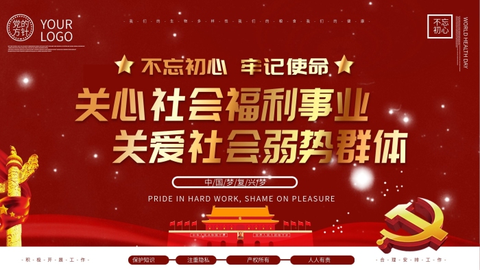 黨的方針弱勢群體關(guān)心社會福利展板
