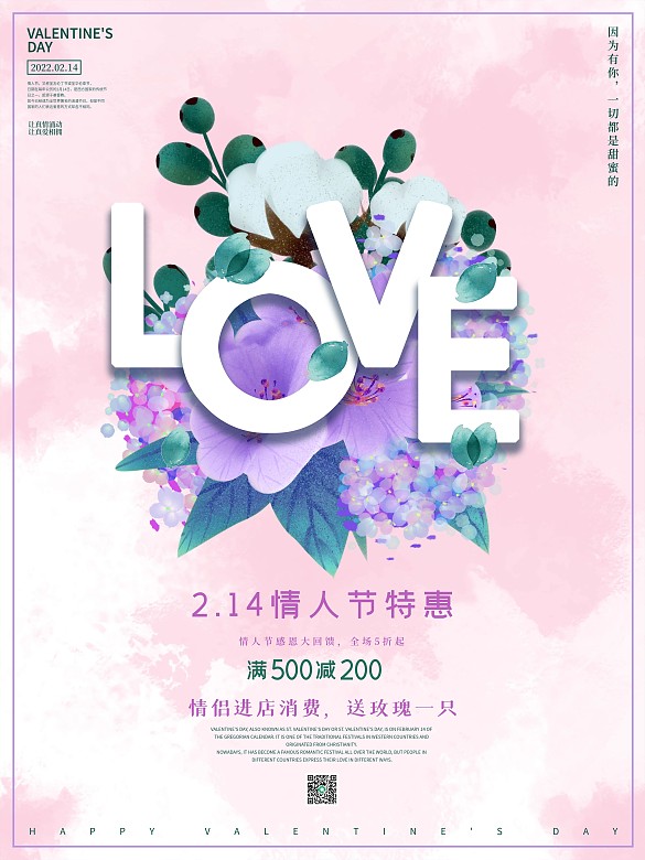 浪漫2.14情人節(jié)商場促銷海報