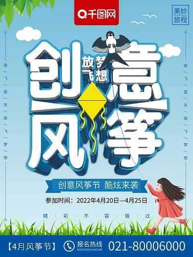 清新立体创意风筝四月风筝节海报