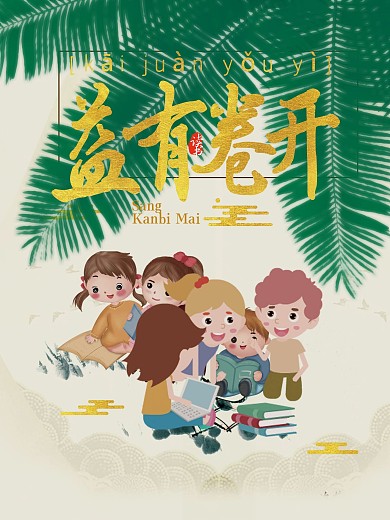 開卷有益水墨讀書海報