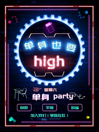 单身也要嗨霓虹灯海报