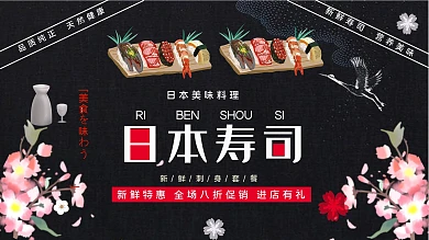 黑色简约大气美味日本寿司促销展板