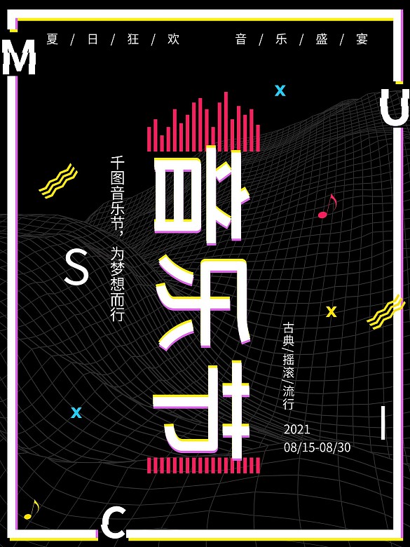黑色時尚潮流扁平風音樂節(jié)海報