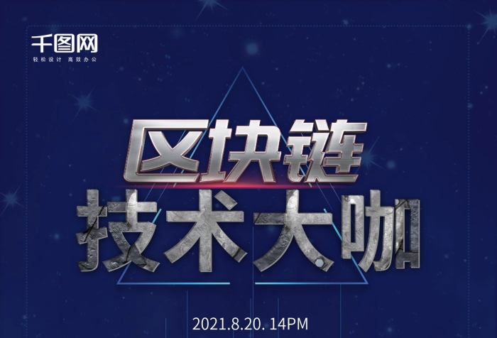 黑科技解讀區(qū)快鏈技術(shù)大咖海報(bào)設(shè)計(jì)
