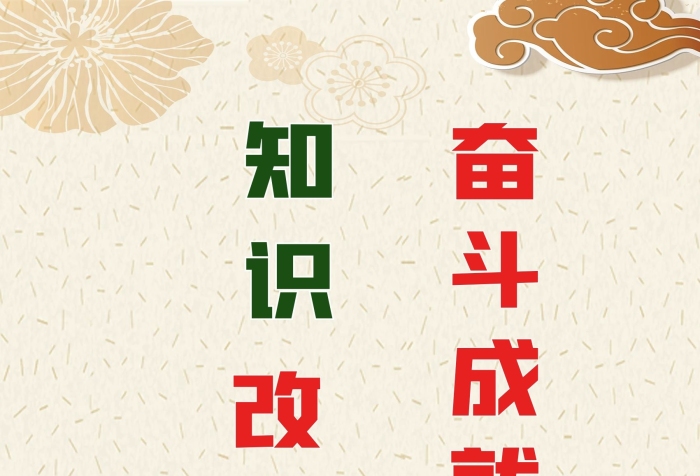 奮斗成就未來(lái)知識(shí)改變命運(yùn)
