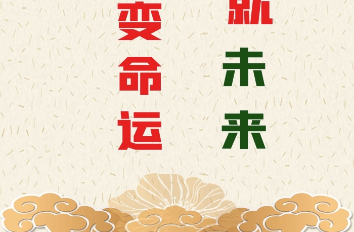 奮斗成就未來(lái)知識(shí)改變命運(yùn)
