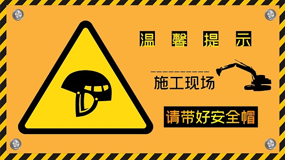 黃色簡約施工安全展板