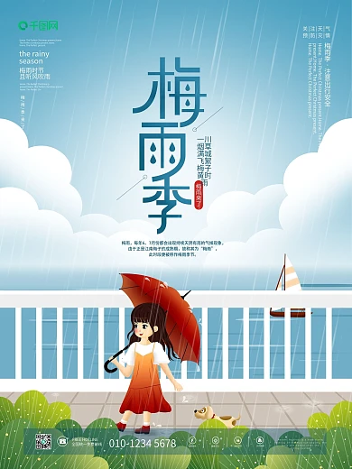 夏季梅雨时节梅雨季来了海报