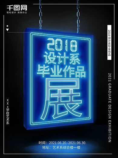 创意高端大气霓虹灯风格毕业设计展商业海报
