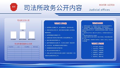 司法所政務(wù)公開欄展板圖片