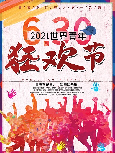 世界青年狂歡節(jié)